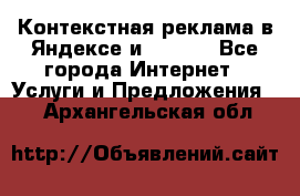 Контекстная реклама в Яндексе и Google - Все города Интернет » Услуги и Предложения   . Архангельская обл.